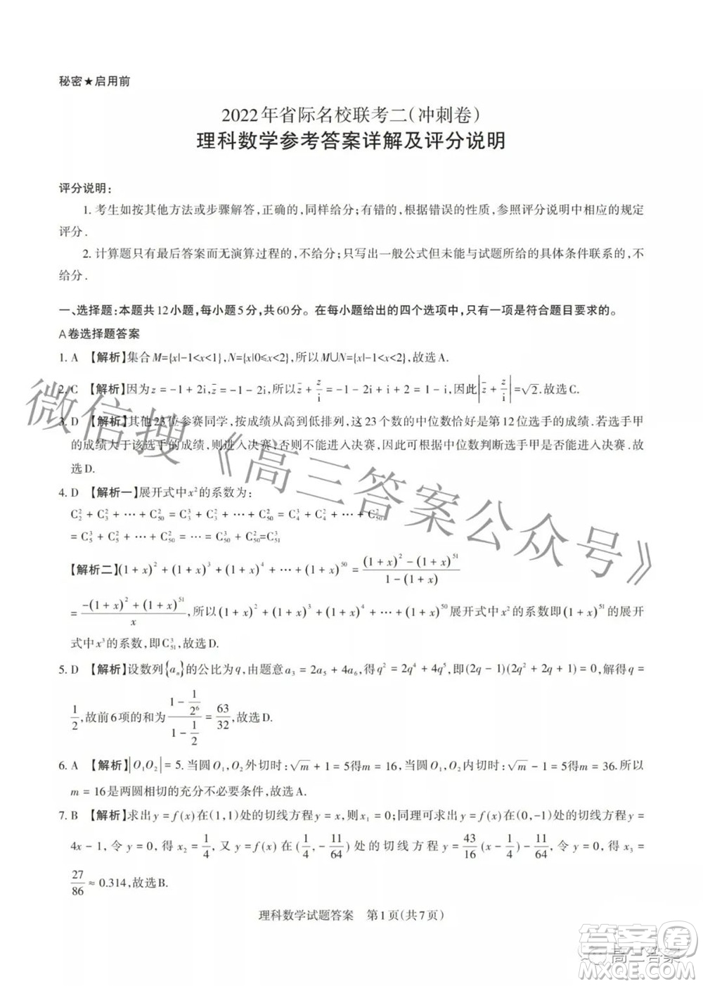 2022年山西省級(jí)名校聯(lián)考二沖刺卷理科數(shù)學(xué)試題及答案?