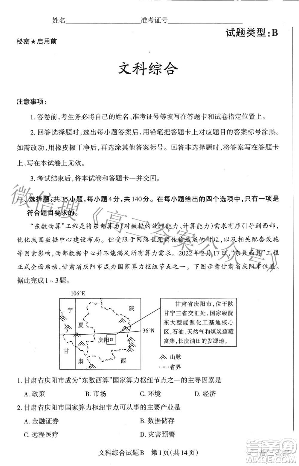 2022年山西省級(jí)名校聯(lián)考二沖刺卷文科綜合試題及答案