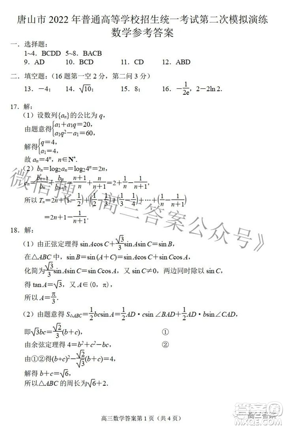 唐山市2022年普通高等學(xué)校招生統(tǒng)一考試第二次模擬演練數(shù)學(xué)試題及答案