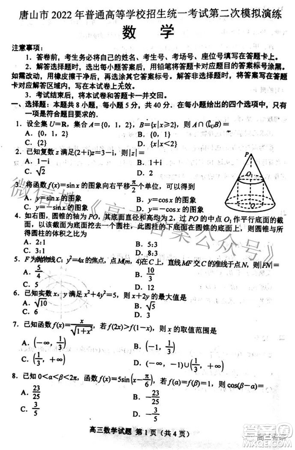 唐山市2022年普通高等學(xué)校招生統(tǒng)一考試第二次模擬演練數(shù)學(xué)試題及答案