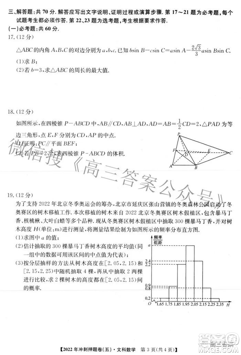 2022年普通高等學(xué)校招生全國(guó)統(tǒng)一考試沖刺押題卷五文科數(shù)學(xué)試題及答案