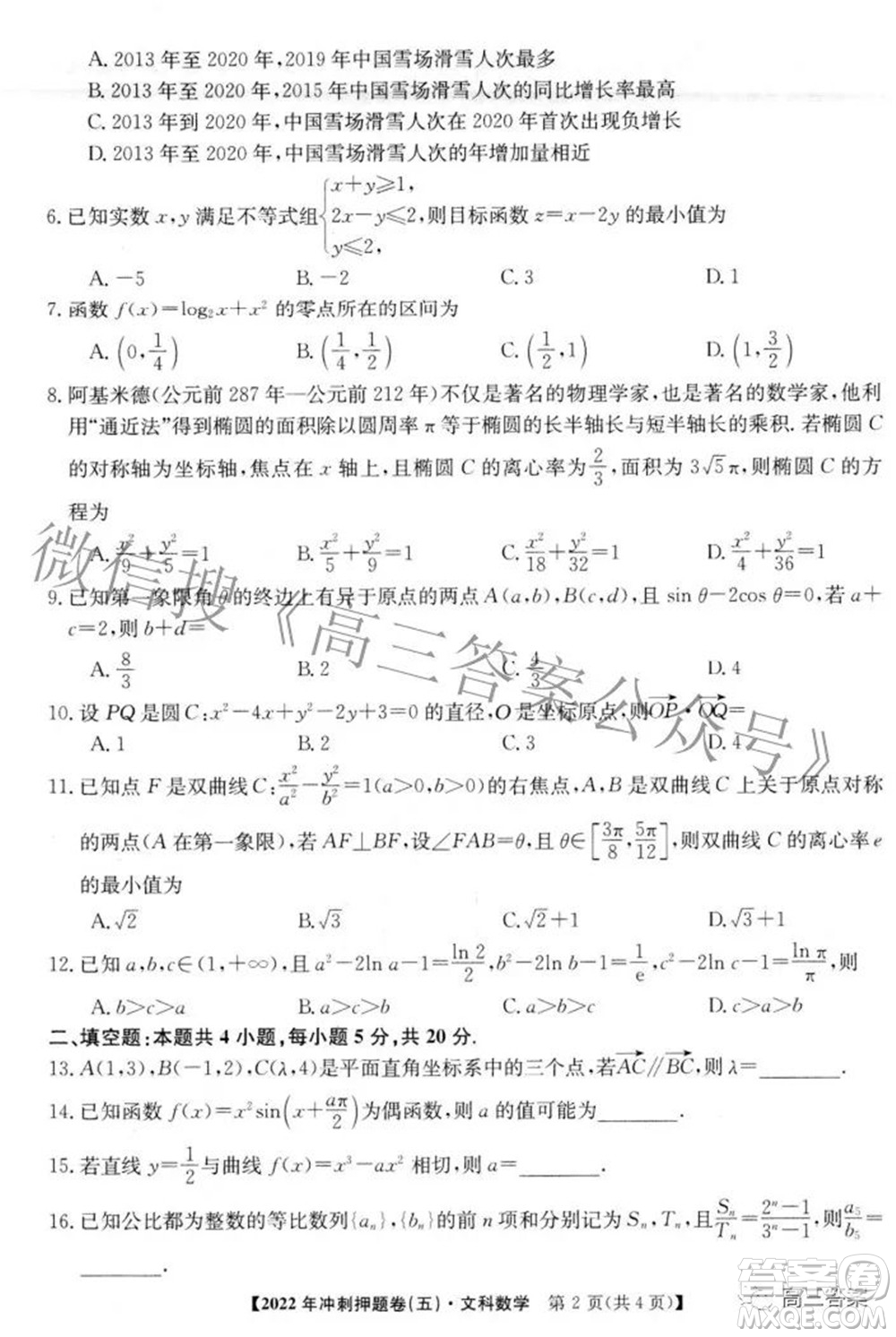 2022年普通高等學(xué)校招生全國(guó)統(tǒng)一考試沖刺押題卷五文科數(shù)學(xué)試題及答案