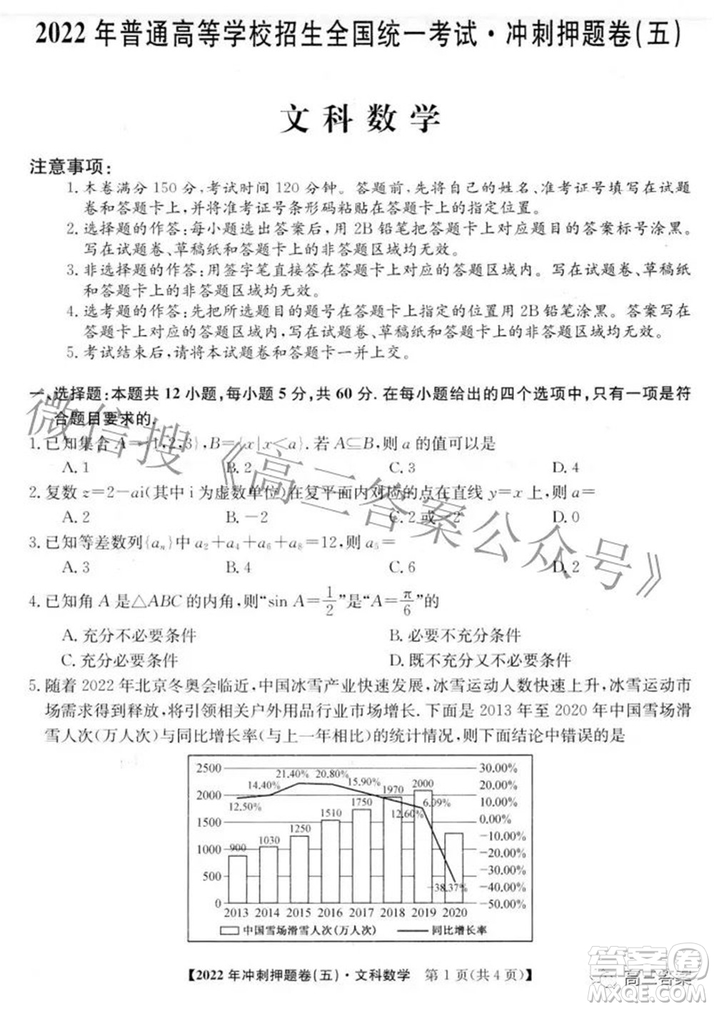 2022年普通高等學(xué)校招生全國(guó)統(tǒng)一考試沖刺押題卷五文科數(shù)學(xué)試題及答案