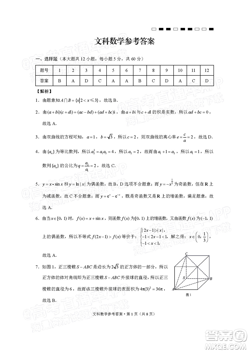 2022屆云師大附中高三適應(yīng)性月考十文科數(shù)學(xué)試題及答案