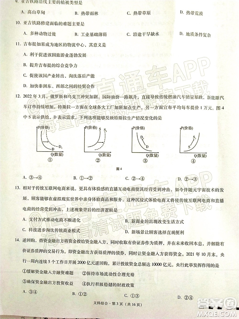 2022屆云師大附中高三適應(yīng)性月考十文科綜合試題及答案