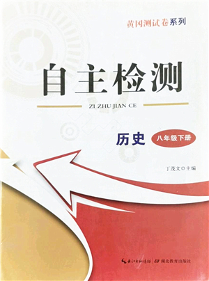 湖北教育出版社2022黃岡測(cè)試卷系列自主檢測(cè)八年級(jí)歷史下冊(cè)人教版答案