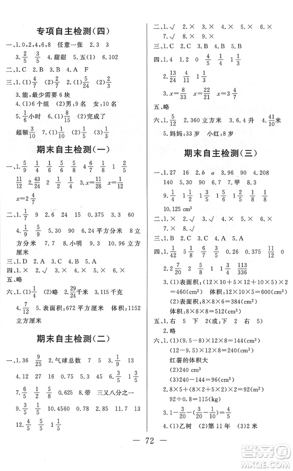 湖北教育出版社2022黃岡測試卷系列自主檢測五年級數(shù)學(xué)下冊RJ人教版答案