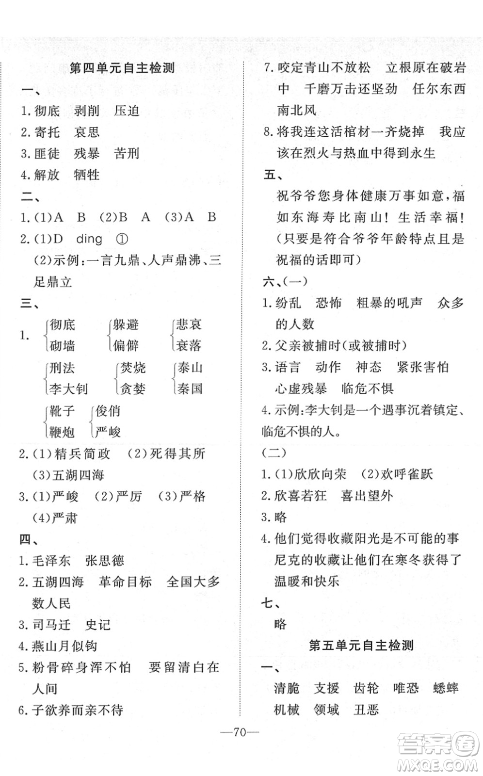 湖北教育出版社2022黃岡測試卷系列自主檢測六年級語文下冊人教版答案