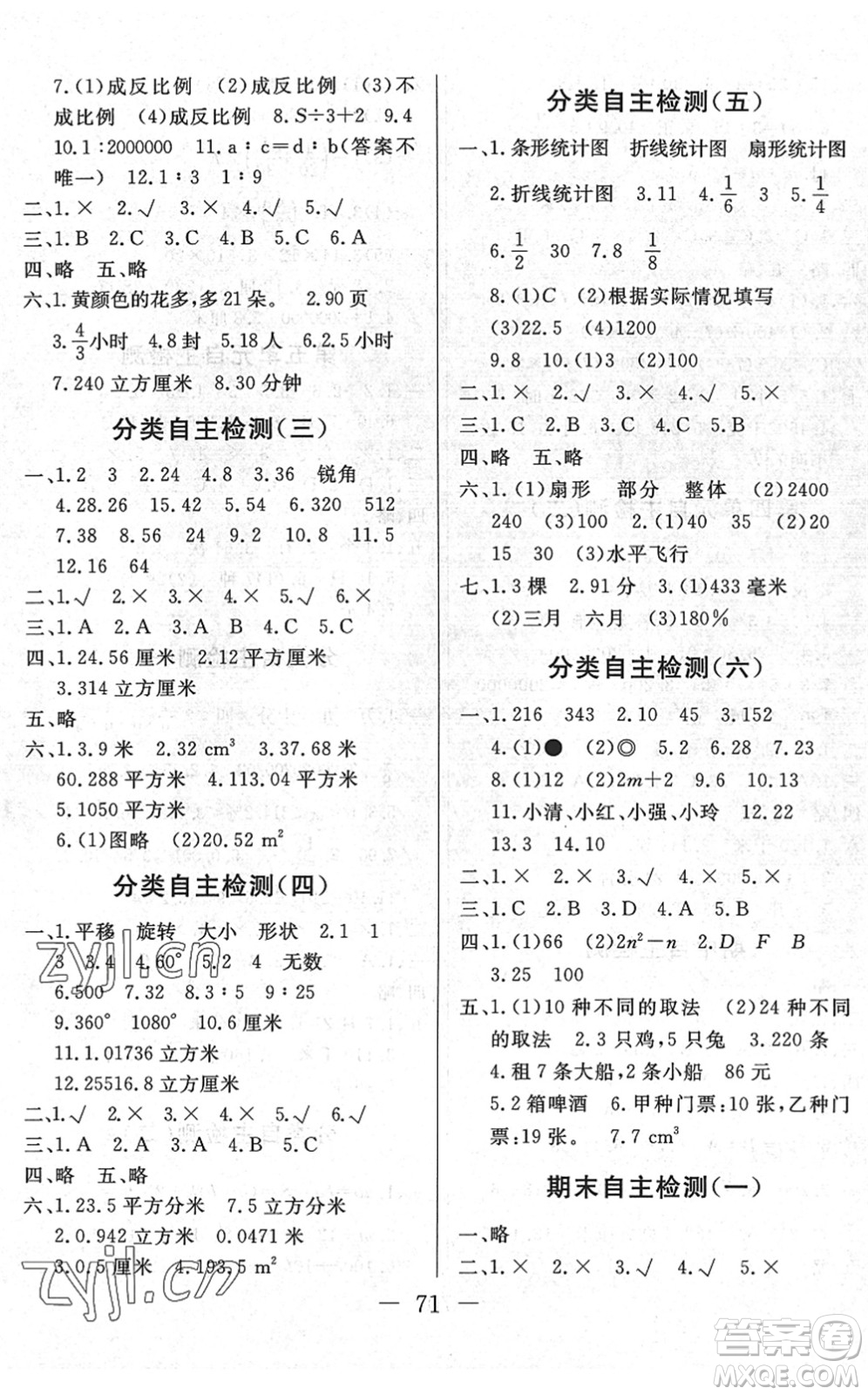 湖北教育出版社2022黃岡測試卷系列自主檢測六年級數(shù)學(xué)下冊RJ人教版答案