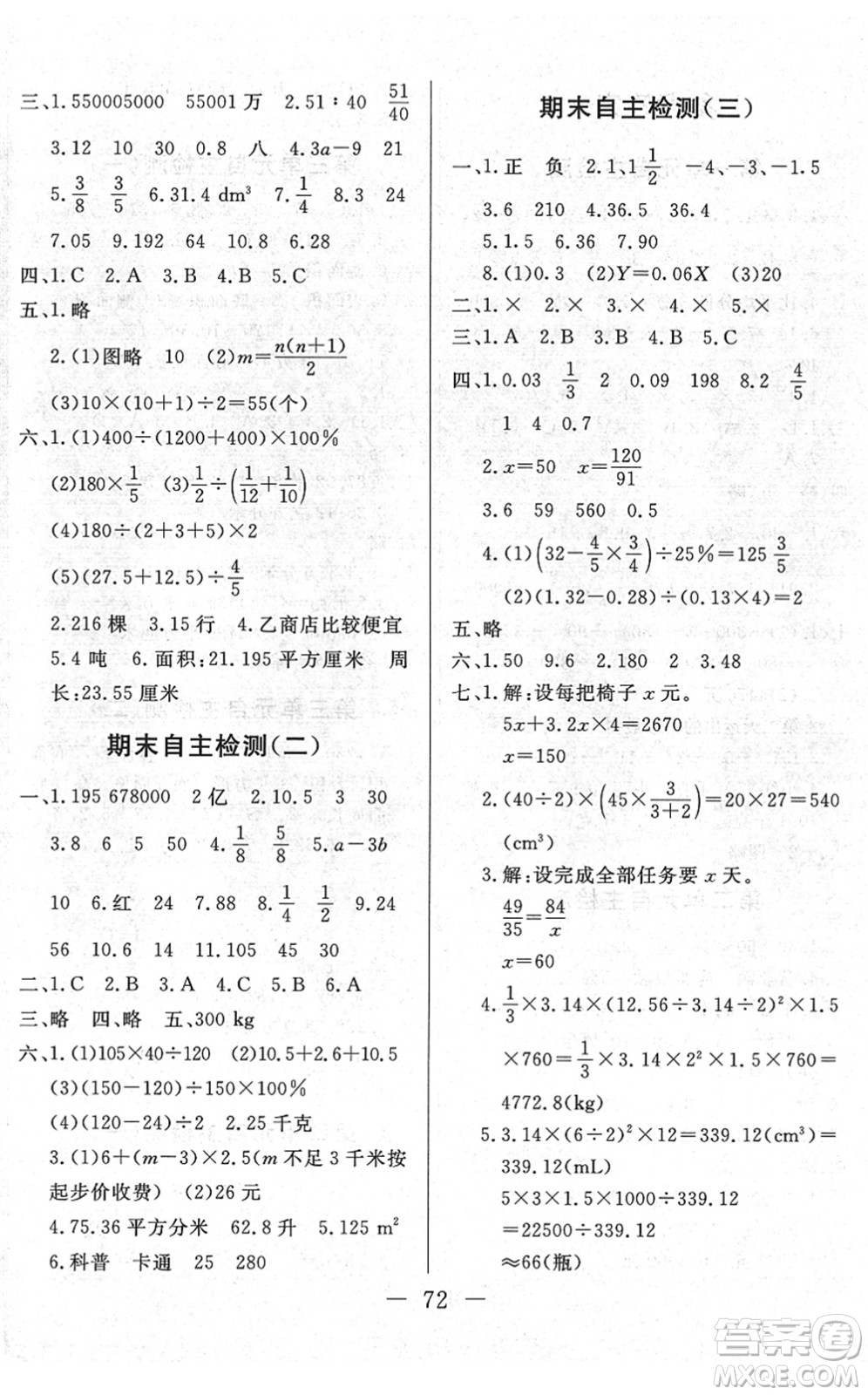 湖北教育出版社2022黃岡測試卷系列自主檢測六年級數(shù)學(xué)下冊RJ人教版答案