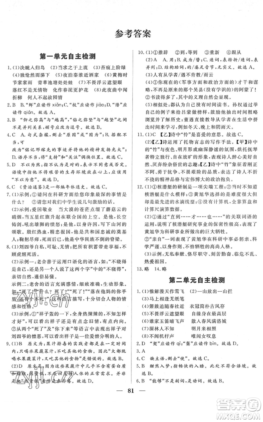 湖北教育出版社2022黃岡測(cè)試卷系列自主檢測(cè)七年級(jí)語(yǔ)文下冊(cè)人教版答案