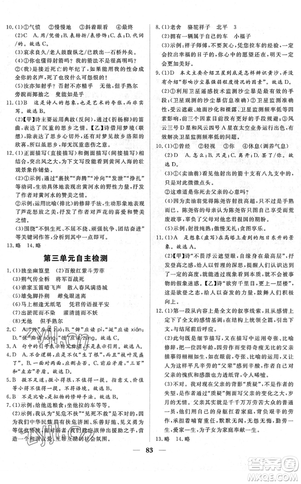 湖北教育出版社2022黃岡測(cè)試卷系列自主檢測(cè)七年級(jí)語(yǔ)文下冊(cè)人教版答案