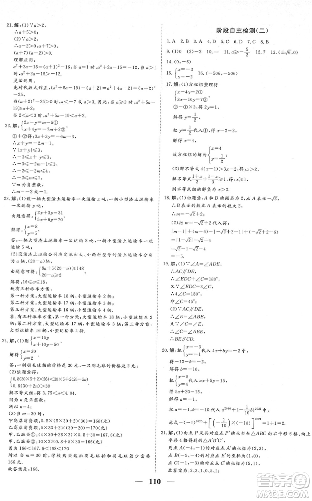 湖北教育出版社2022黃岡測試卷系列自主檢測七年級數(shù)學(xué)下冊RJ人教版答案