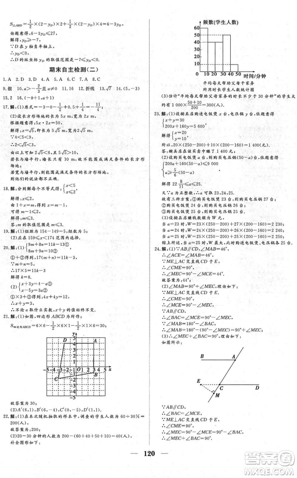 湖北教育出版社2022黃岡測試卷系列自主檢測七年級數(shù)學(xué)下冊RJ人教版答案