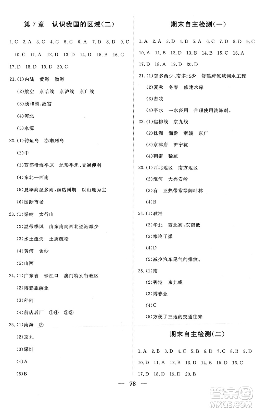 湖北教育出版社2022黃岡測試卷系列自主檢測七年級地理下冊ZT中圖版答案