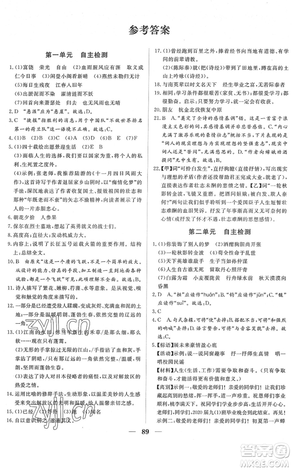 湖北教育出版社2022黃岡測試卷系列自主檢測九年級語文下冊人教版答案