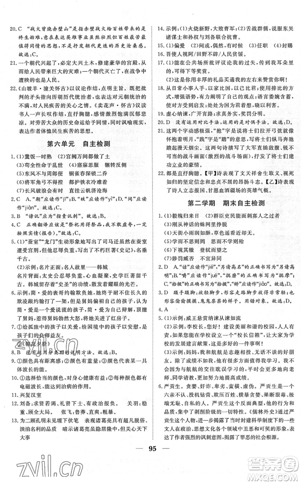 湖北教育出版社2022黃岡測試卷系列自主檢測九年級語文下冊人教版答案