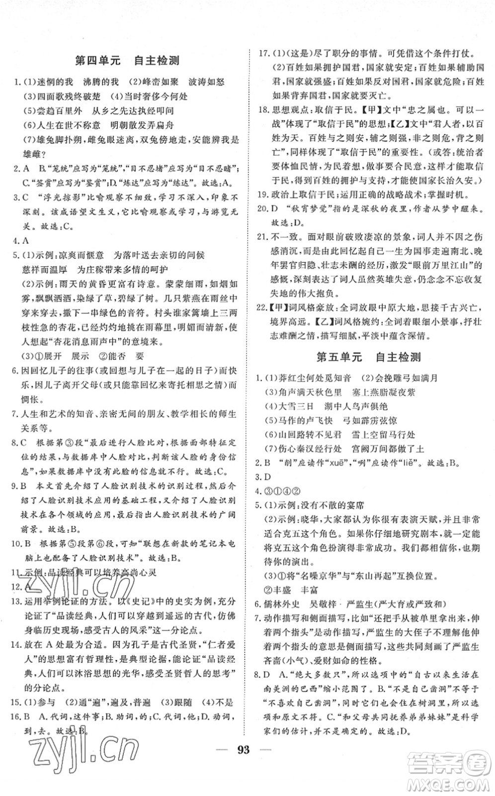 湖北教育出版社2022黃岡測試卷系列自主檢測九年級語文下冊人教版答案