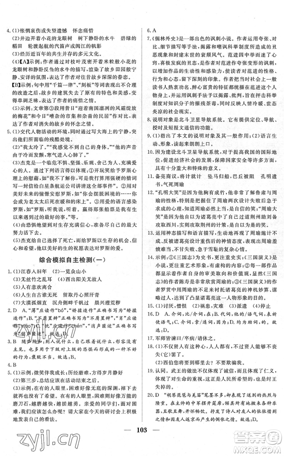 湖北教育出版社2022黃岡測試卷系列自主檢測九年級語文下冊人教版答案