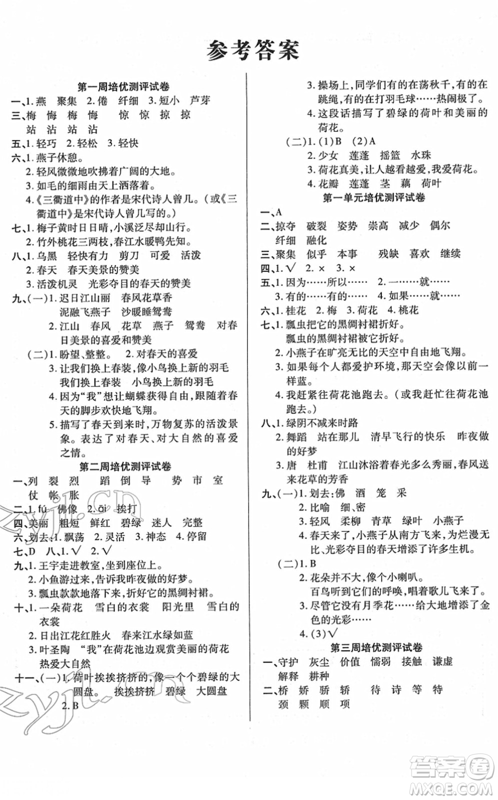 武漢大學(xué)出版社2022培優(yōu)名卷全能卷三年級(jí)語文下冊人教版答案