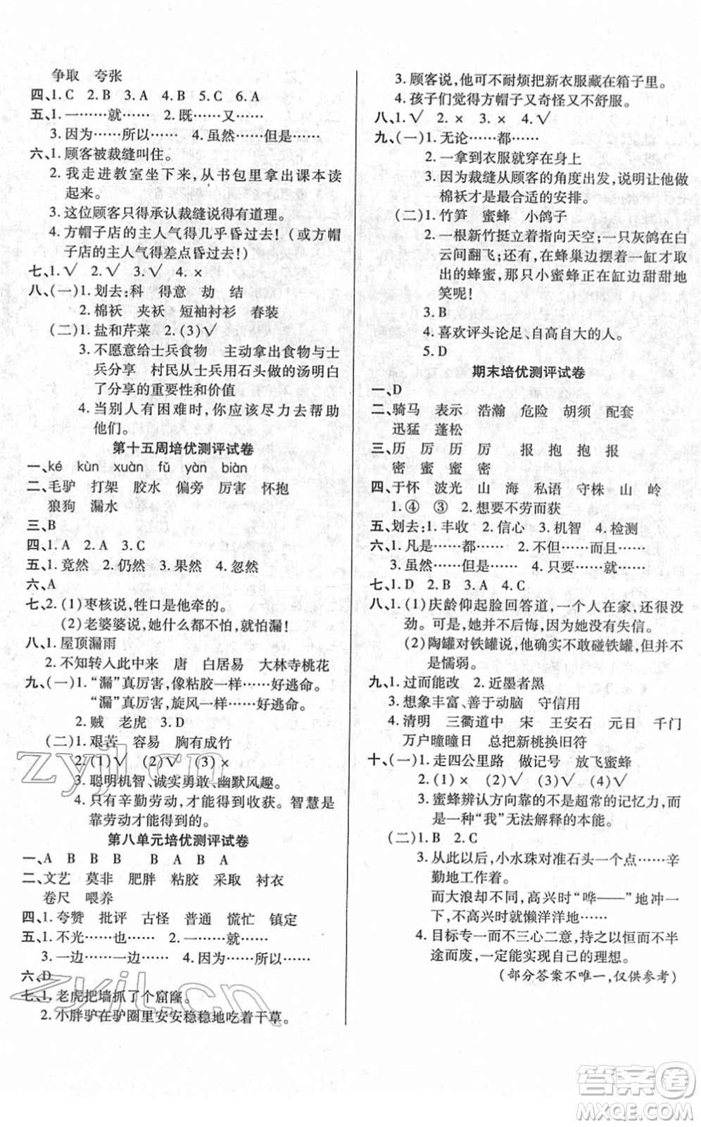 武漢大學(xué)出版社2022培優(yōu)名卷全能卷三年級(jí)語文下冊人教版答案