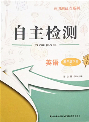 湖北教育出版社2022黃岡測試卷系列自主檢測五年級英語下冊RJ人教版答案