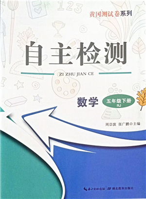 湖北教育出版社2022黃岡測試卷系列自主檢測五年級數(shù)學(xué)下冊RJ人教版答案