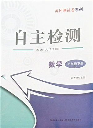 湖北教育出版社2022黃岡測試卷系列自主檢測七年級數(shù)學(xué)下冊RJ人教版答案