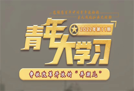 青年大學(xué)習2022年第11期截圖 青年大學(xué)習2022年第11期題目答案完整版