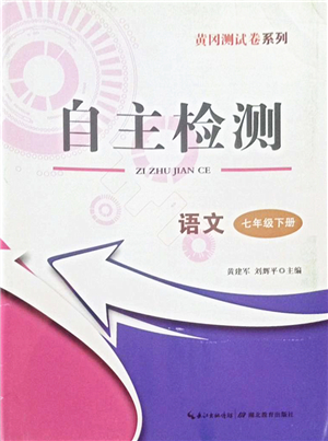 湖北教育出版社2022黃岡測(cè)試卷系列自主檢測(cè)七年級(jí)語(yǔ)文下冊(cè)人教版答案