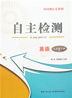 湖北教育出版社2022黃岡測(cè)試卷系列自主檢測(cè)九年級(jí)英語(yǔ)下冊(cè)RJ人教版答案