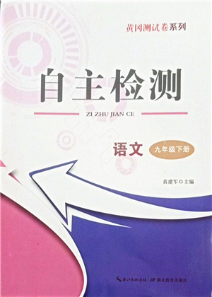 湖北教育出版社2022黃岡測試卷系列自主檢測九年級語文下冊人教版答案