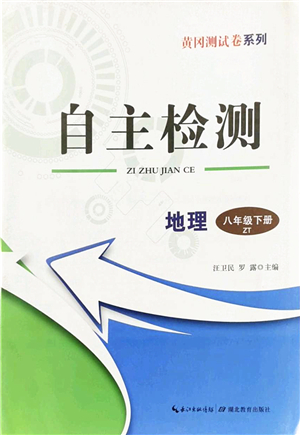 湖北教育出版社2022黃岡測(cè)試卷系列自主檢測(cè)八年級(jí)地理下冊(cè)ZT中圖版答案