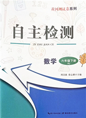 湖北教育出版社2022黃岡測試卷系列自主檢測六年級數(shù)學(xué)下冊RJ人教版答案