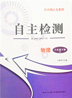 湖北教育出版社2022黃岡測(cè)試卷系列自主檢測(cè)八年級(jí)物理下冊(cè)RJ人教版答案