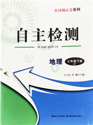 湖北教育出版社2022黃岡測試卷系列自主檢測七年級地理下冊ZT中圖版答案