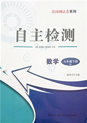 湖北教育出版社2022黃岡測試卷系列自主檢測九年級數(shù)學(xué)下冊RJ人教版答案