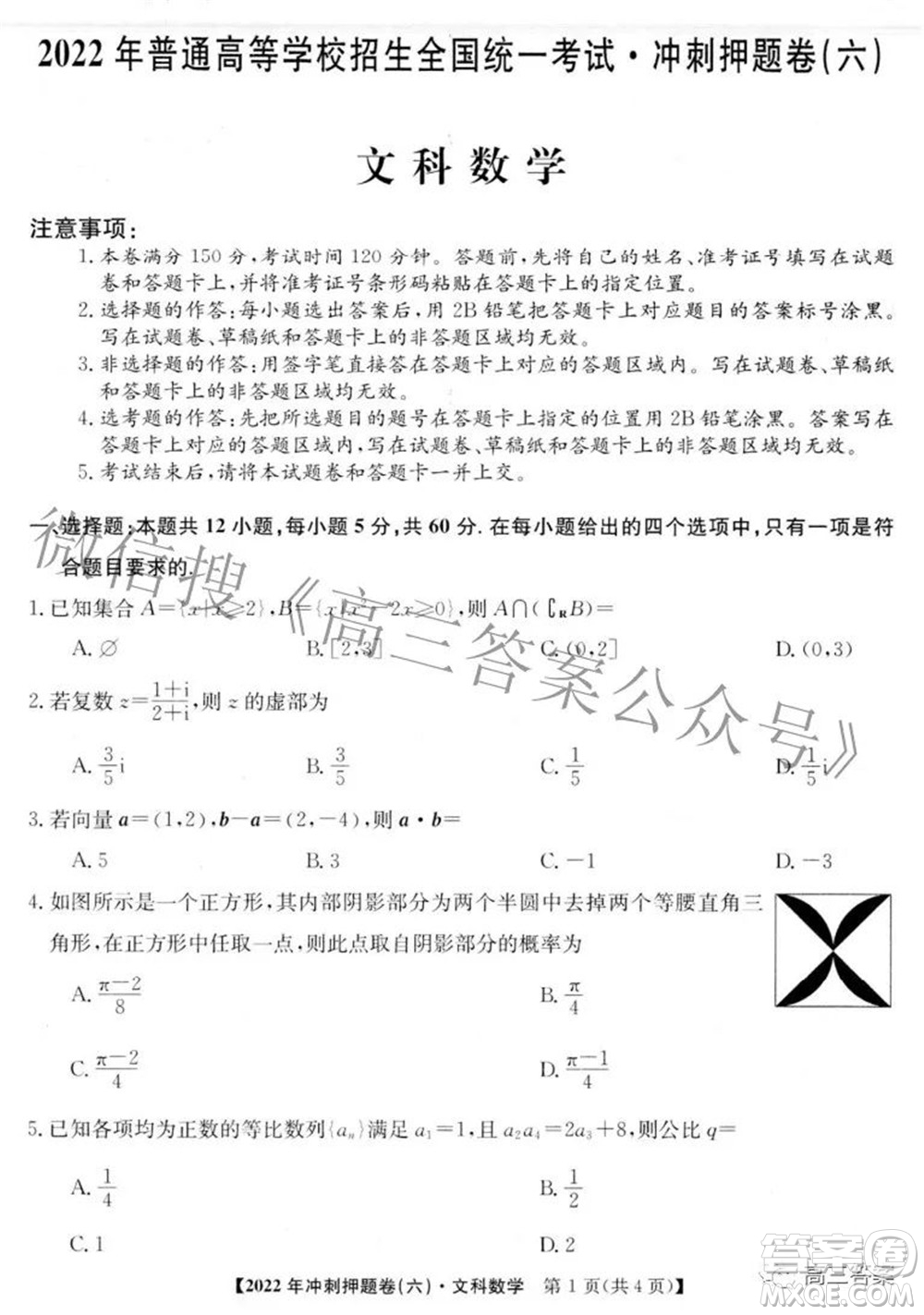 2022年普通高等學校招生全國統(tǒng)一考試沖刺押題卷六理科數(shù)學試題及答案