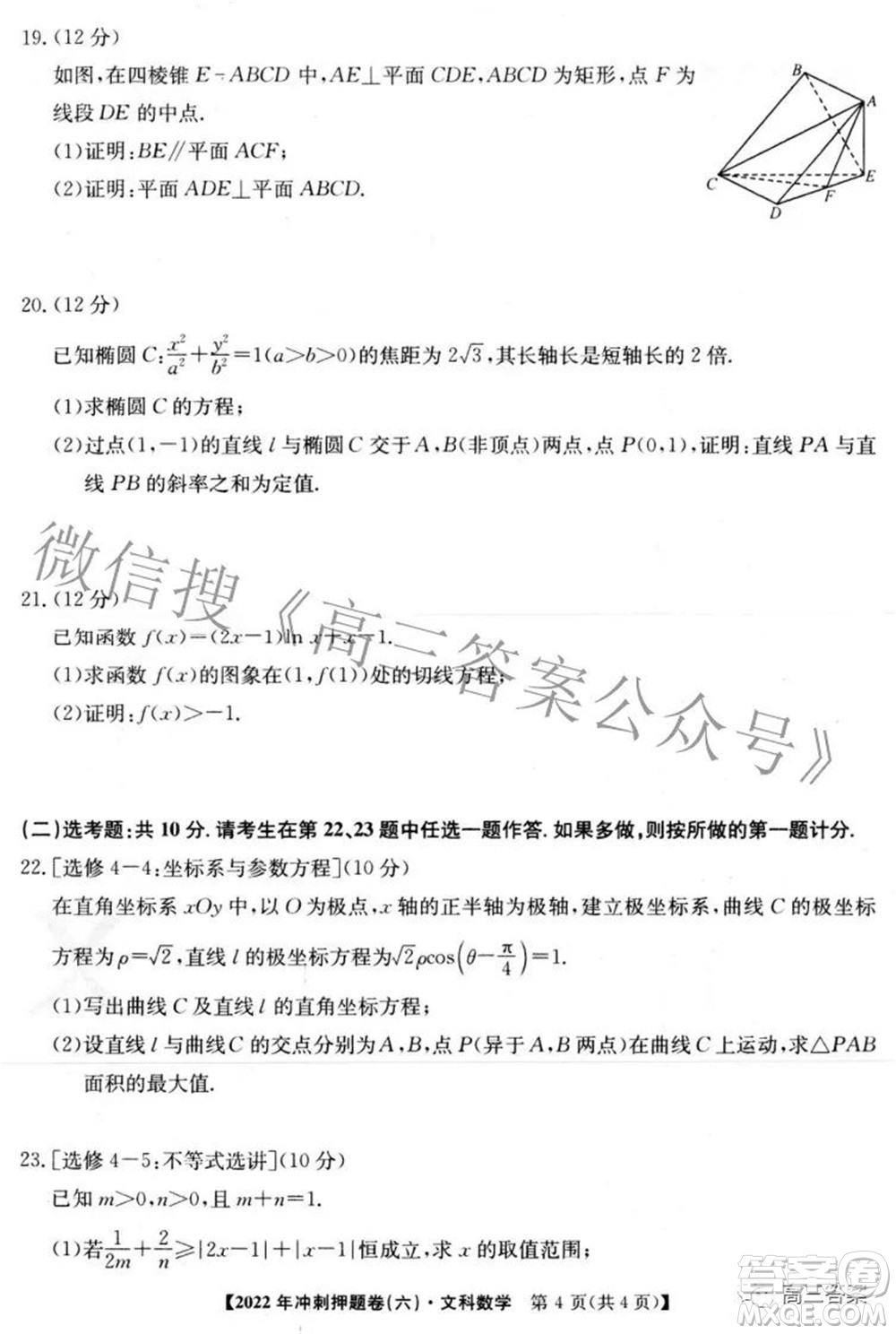 2022年普通高等學(xué)校招生全國(guó)統(tǒng)一考試沖刺押題卷六文科數(shù)學(xué)試題及答案