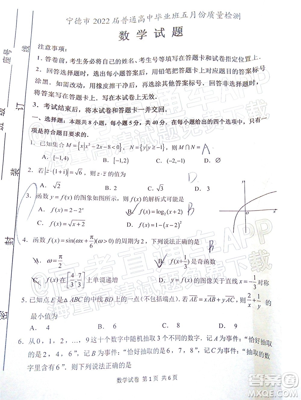 寧德市2022屆普通高中畢業(yè)班五月份質(zhì)量檢測(cè)數(shù)學(xué)試題及答案