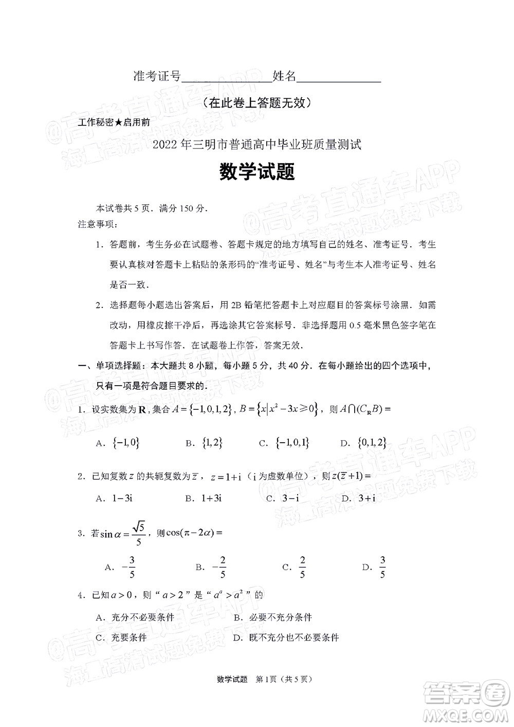 2022年三明市普通高中畢業(yè)班質(zhì)量測試數(shù)學(xué)試題及答案