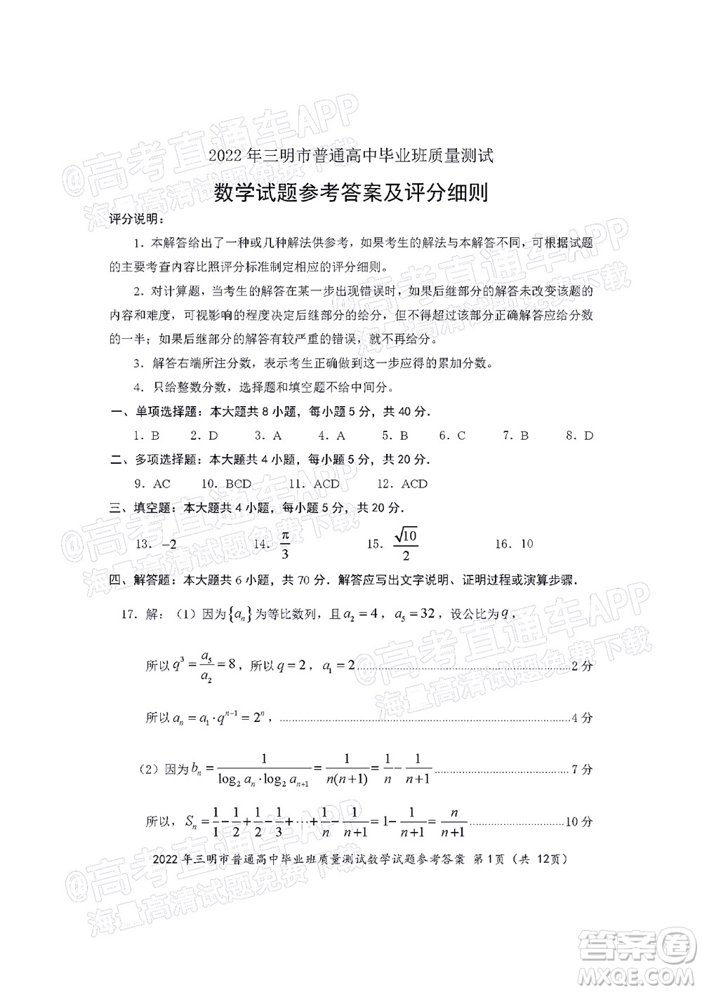 2022年三明市普通高中畢業(yè)班質(zhì)量測試數(shù)學(xué)試題及答案