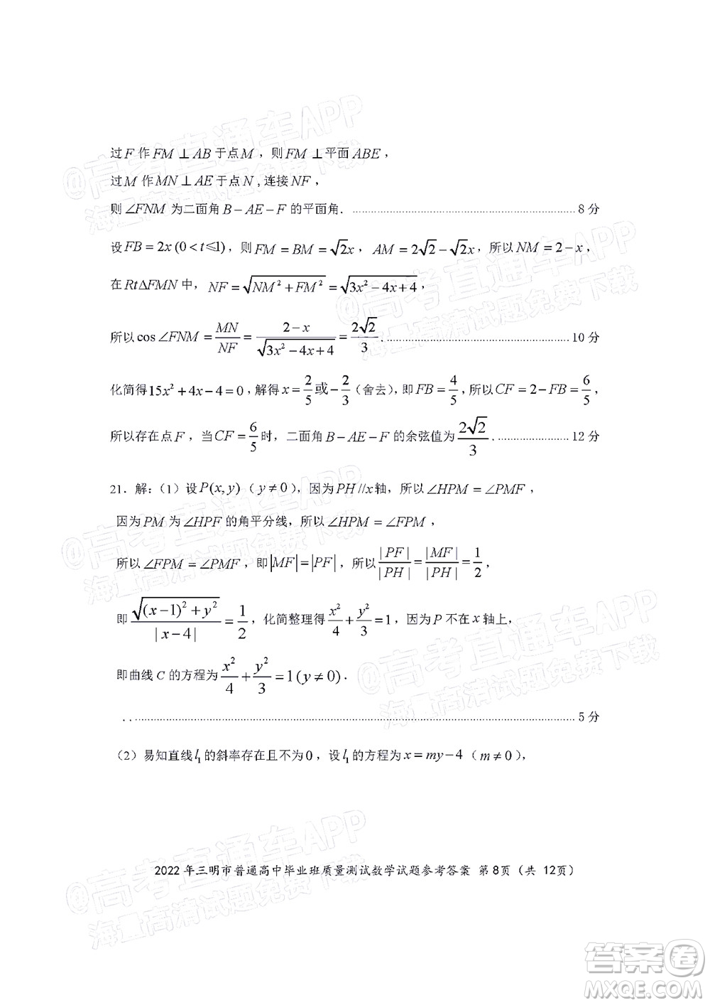 2022年三明市普通高中畢業(yè)班質(zhì)量測試數(shù)學(xué)試題及答案