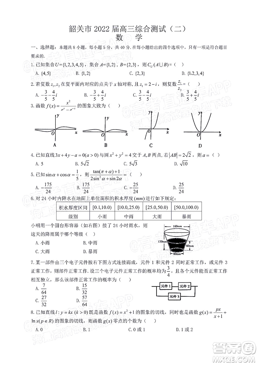 韶關市2022屆高三綜合測試二數(shù)學試題及答案