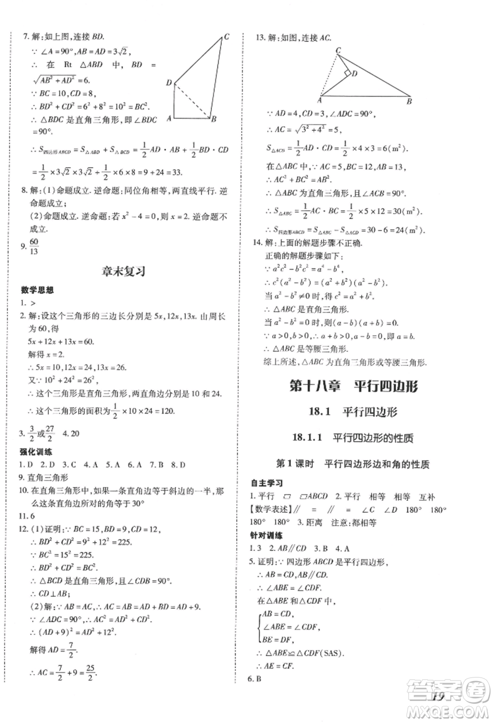 延邊大學(xué)出版社2022本土攻略八年級(jí)下冊(cè)數(shù)學(xué)人教版參考答案