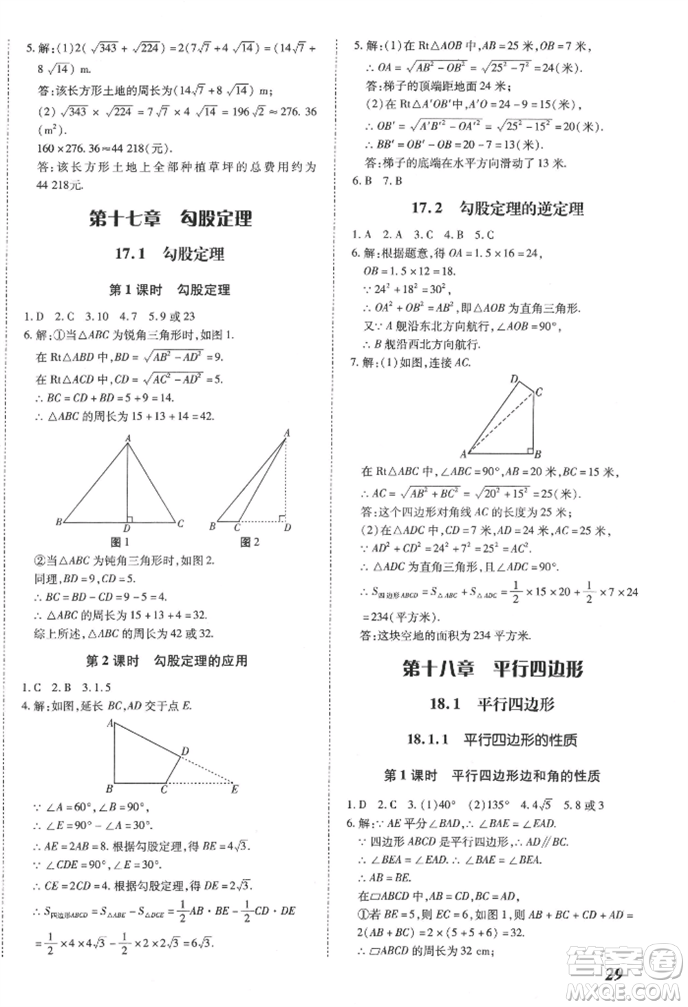 延邊大學(xué)出版社2022本土攻略八年級(jí)下冊(cè)數(shù)學(xué)人教版參考答案