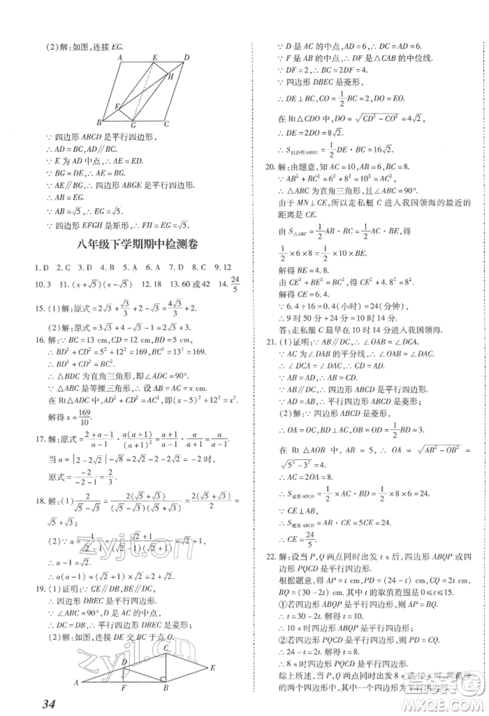 延邊大學(xué)出版社2022本土攻略八年級(jí)下冊(cè)數(shù)學(xué)人教版參考答案