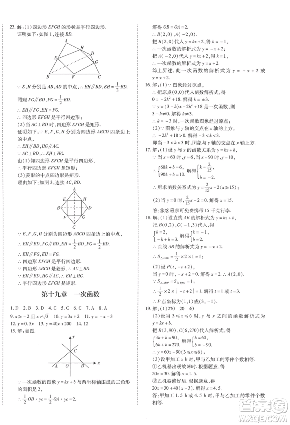 延邊大學(xué)出版社2022本土攻略八年級(jí)下冊(cè)數(shù)學(xué)人教版參考答案