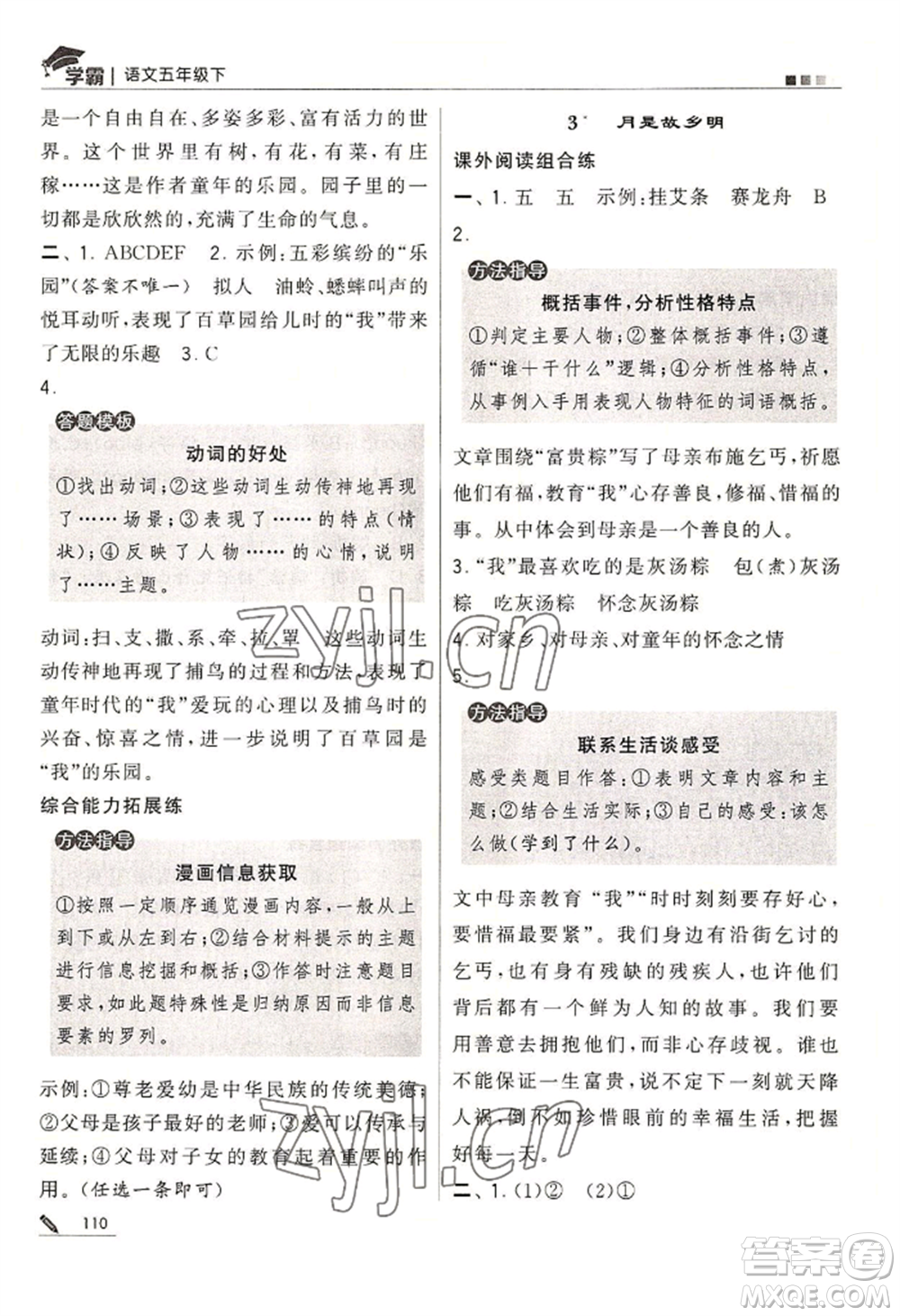 寧夏人民教育出版社2022經(jīng)綸學(xué)典學(xué)霸五年級(jí)下冊(cè)語(yǔ)文人教版參考答案