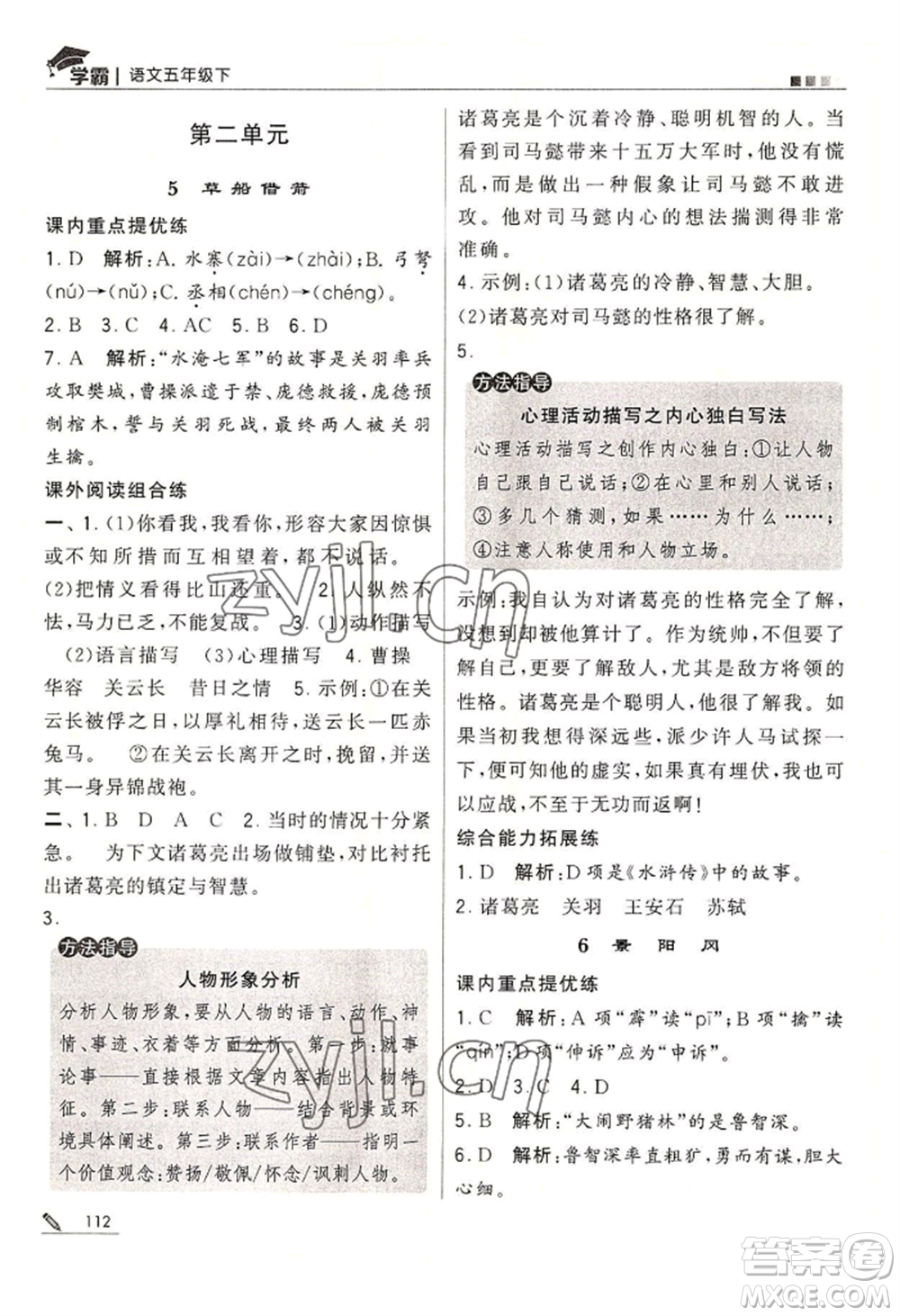 寧夏人民教育出版社2022經(jīng)綸學(xué)典學(xué)霸五年級(jí)下冊(cè)語(yǔ)文人教版參考答案